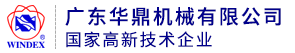 廣東華鼎機械有限公司
